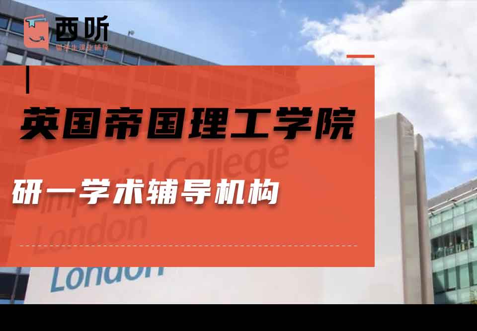 英国帝国理工学院研一学术辅导机构