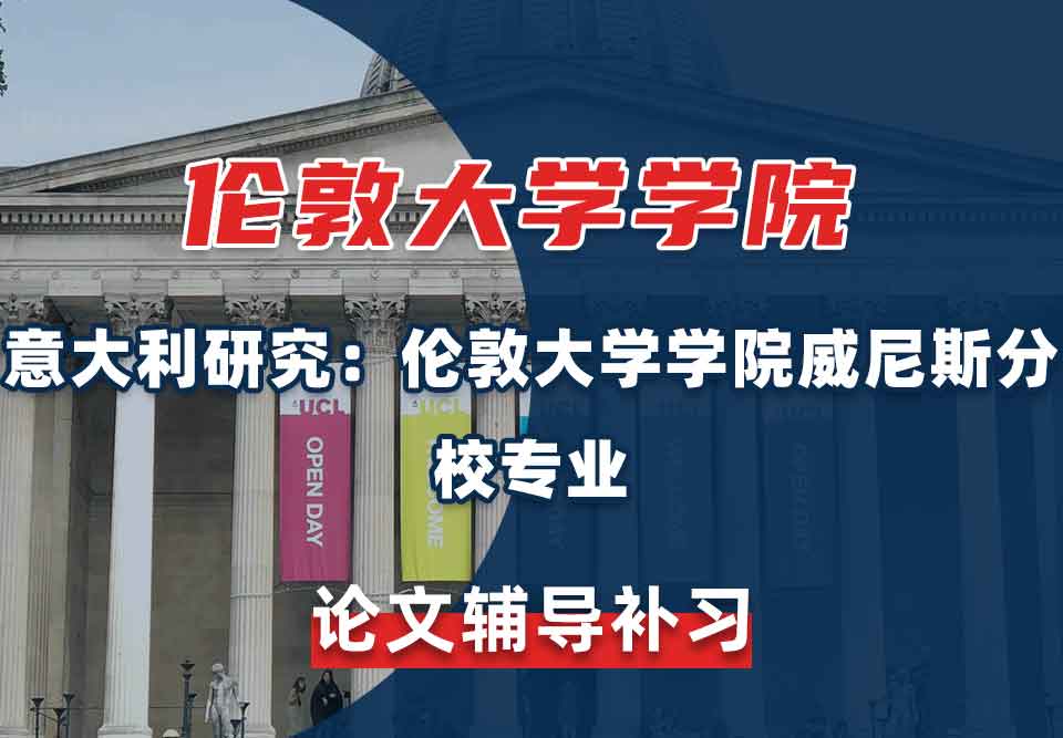 伦敦大学学院UCL意大利研究：伦敦大学学院威尼斯分校论文辅导补习
