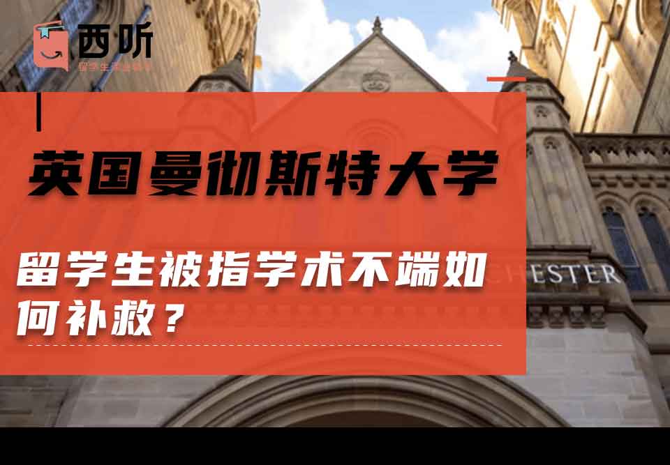 英国曼彻斯特大学留学生被指学术不端如何补救？