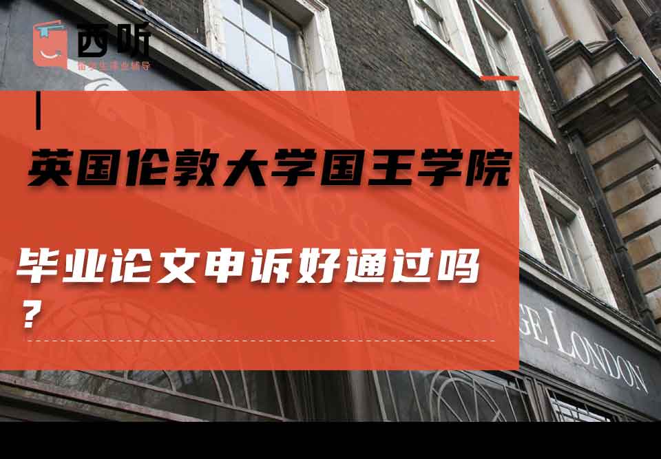英国伦敦大学国王学院毕业论文申诉好通过吗？