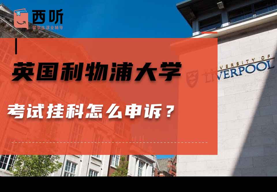 英国利物浦大学考试挂科怎么申诉？