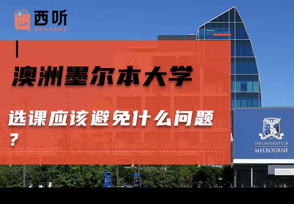 澳洲墨尔本大学选课应该避免什么问题？