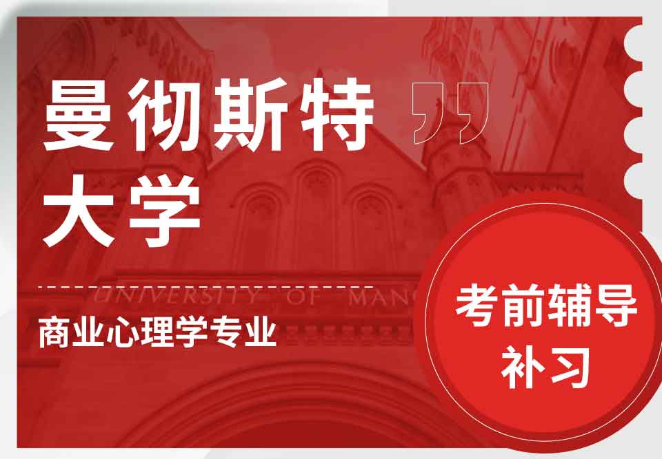 曼彻斯特大学曼大商业心理学考前辅导补习