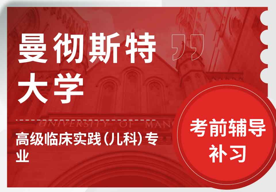 曼彻斯特大学曼大高级临床实践（儿科）考前辅导补习