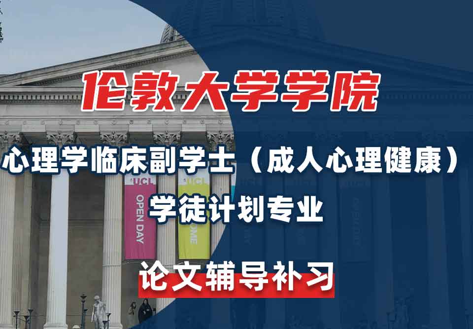 伦敦大学学院UCL心理学临床副学士（成人心理健康）学徒计划论文辅导补习