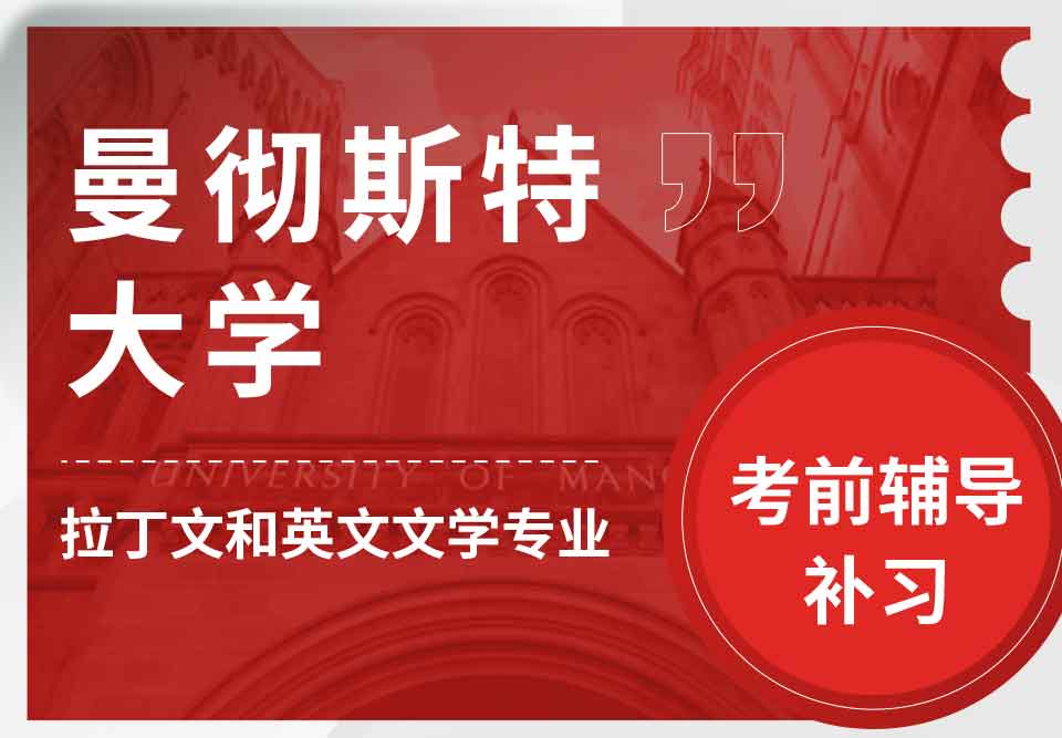 曼彻斯特大学曼大拉丁文和英文文学考前辅导补习