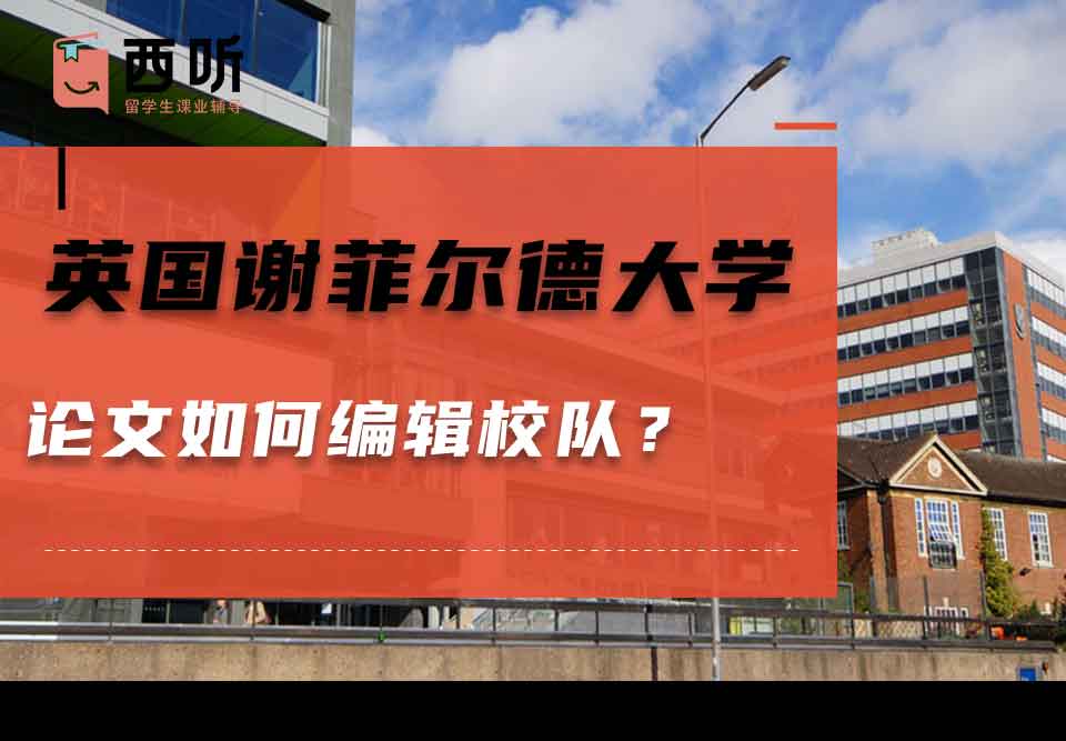 英国谢菲尔德大学论文如何编辑校对？