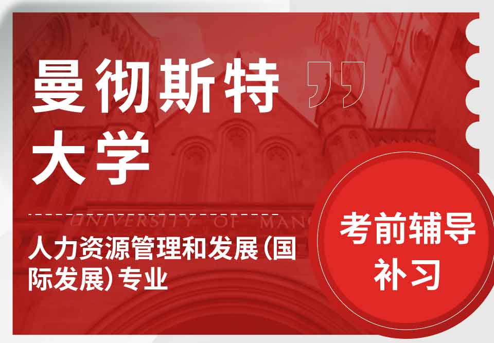 曼彻斯特大学曼大人力资源管理和发展（国际发展）考前辅导补习