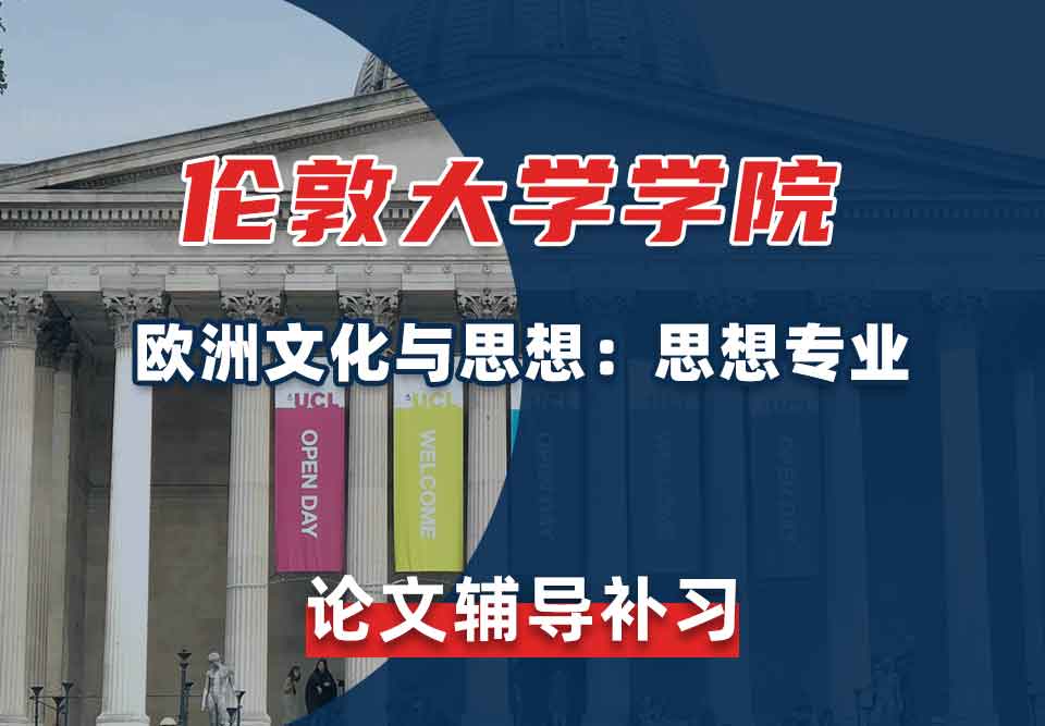 伦敦大学学院UCL欧洲文化与思想：思想论文辅导补习