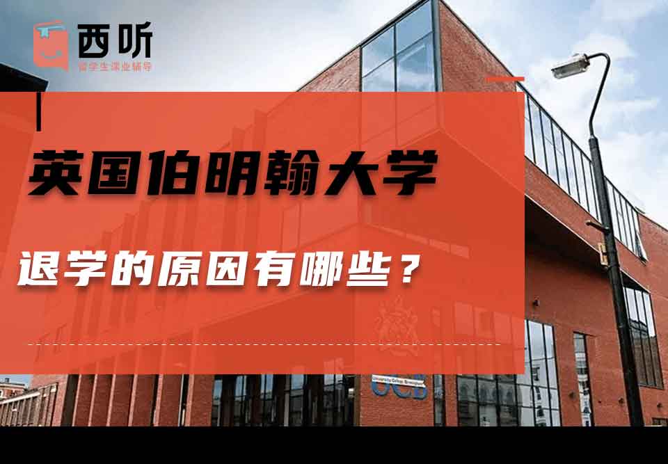 英国伯明翰大学退学的原因有哪些？