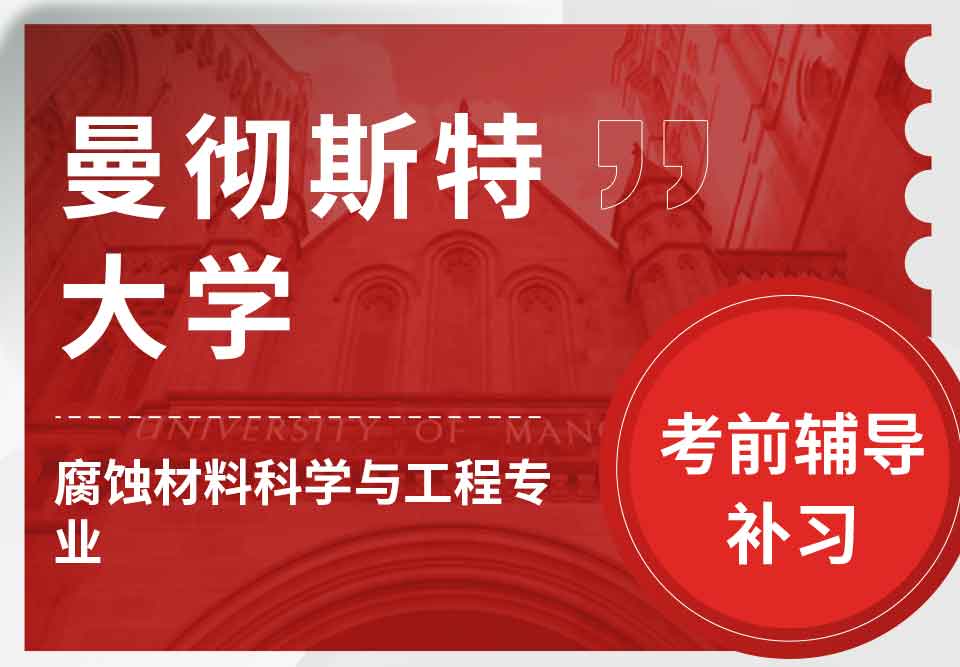 曼彻斯特大学曼大腐蚀材料科学与工程考前辅导补习