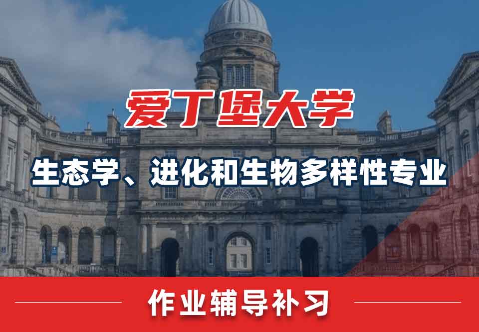 爱丁堡大学爱大生态学、进化和生物多样性作业辅导补习