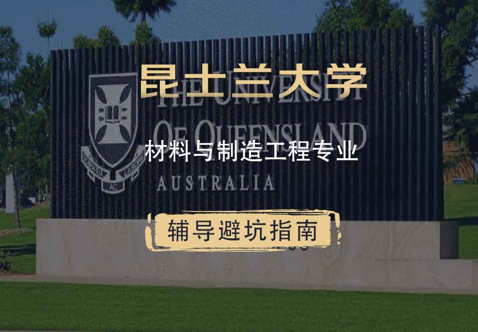 昆士兰大学UQ材料与制造工程辅导避坑指南