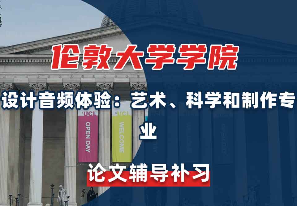 伦敦大学学院UCL设计音频体验：艺术、科学和制作论文辅导补习