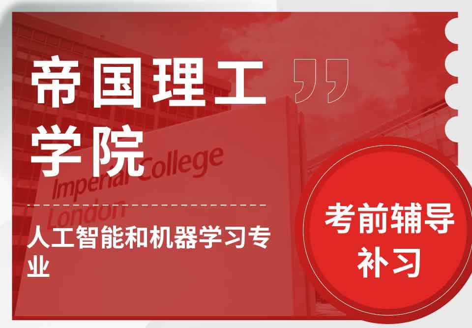 帝国理工IC人工智能和机器学习考前辅导补习