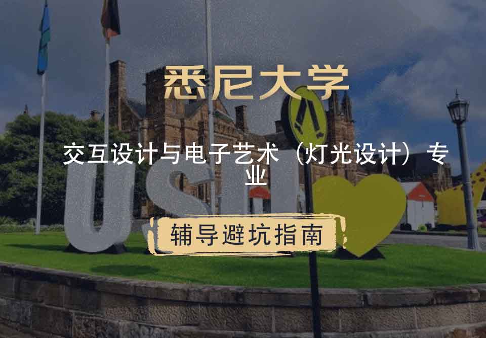 悉尼大学USYD交互设计与电子艺术（灯光设计）辅导避坑指南
