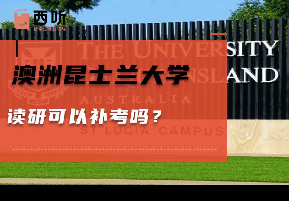 澳洲昆士兰大学读研可以补考吗？