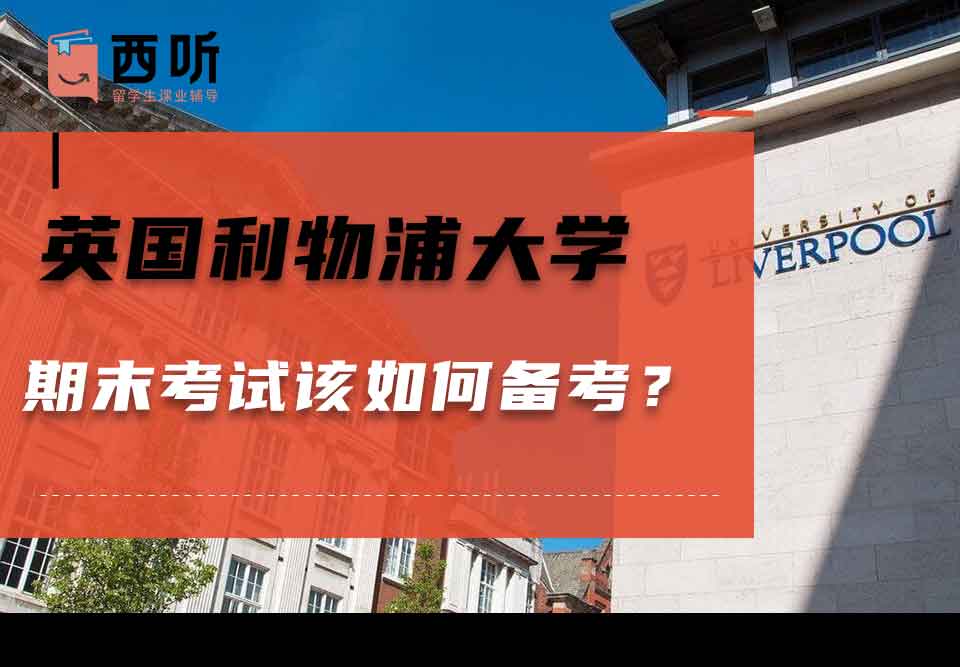 英国利物浦大学期末考试该如何备考？