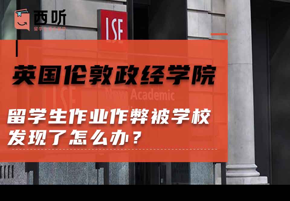 英国伦敦政治经济学院留学生作业作弊被学校发现了怎么办？
