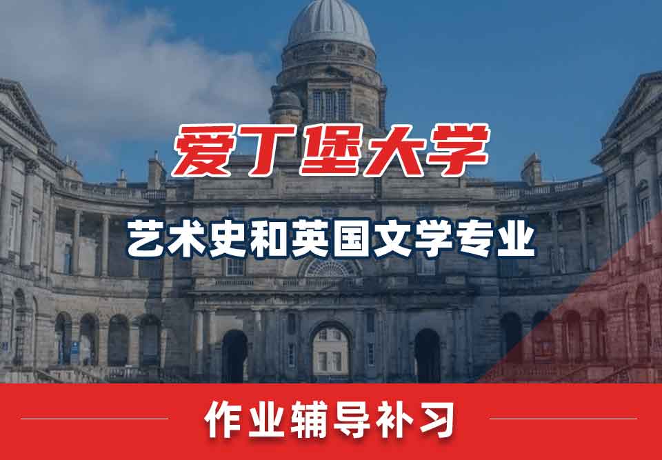 爱丁堡大学爱大艺术史和英国文学作业辅导补习