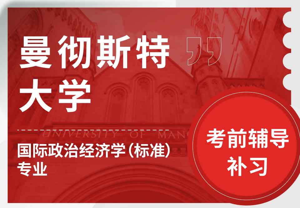 曼彻斯特大学曼大国际政治经济学（标准）考前辅导补习