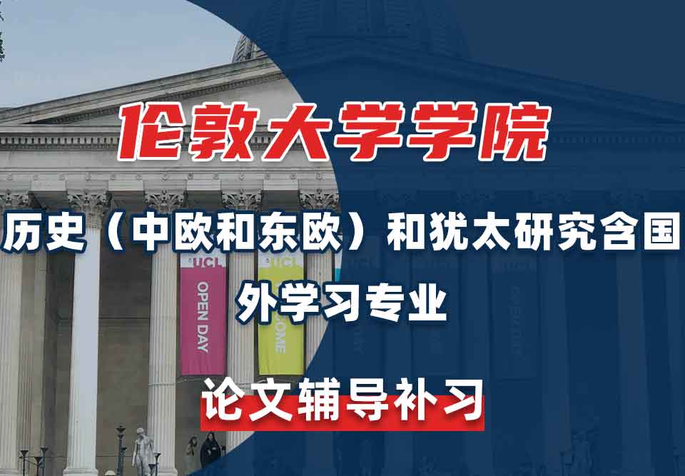伦敦大学学院UCL历史（中欧和东欧）和犹太研究含国外学习论文辅导补习
