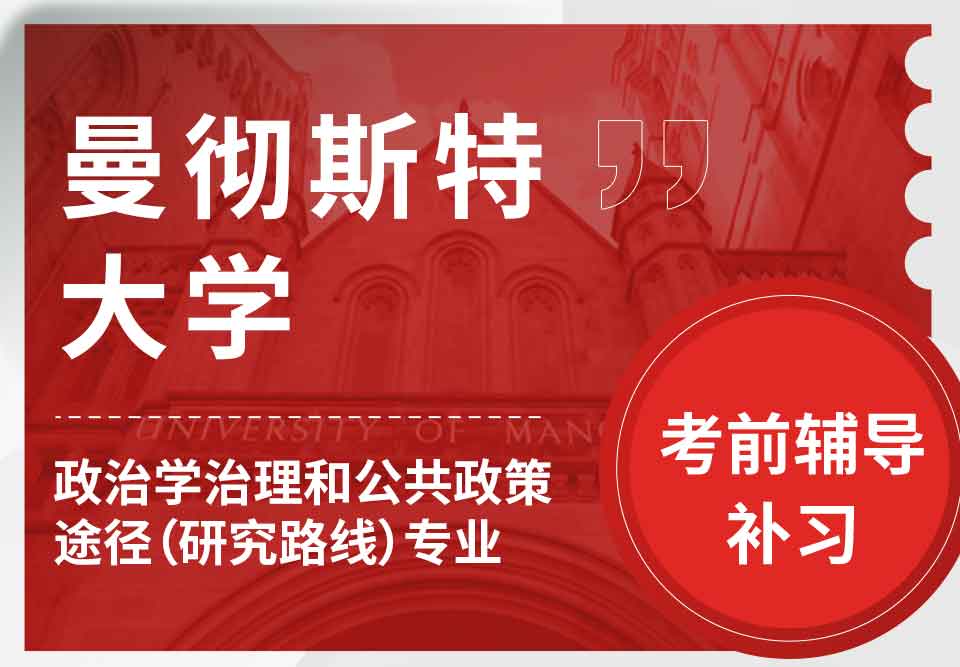 曼彻斯特大学曼大政治学治理和公共政策途径（研究路线）考前辅导补习