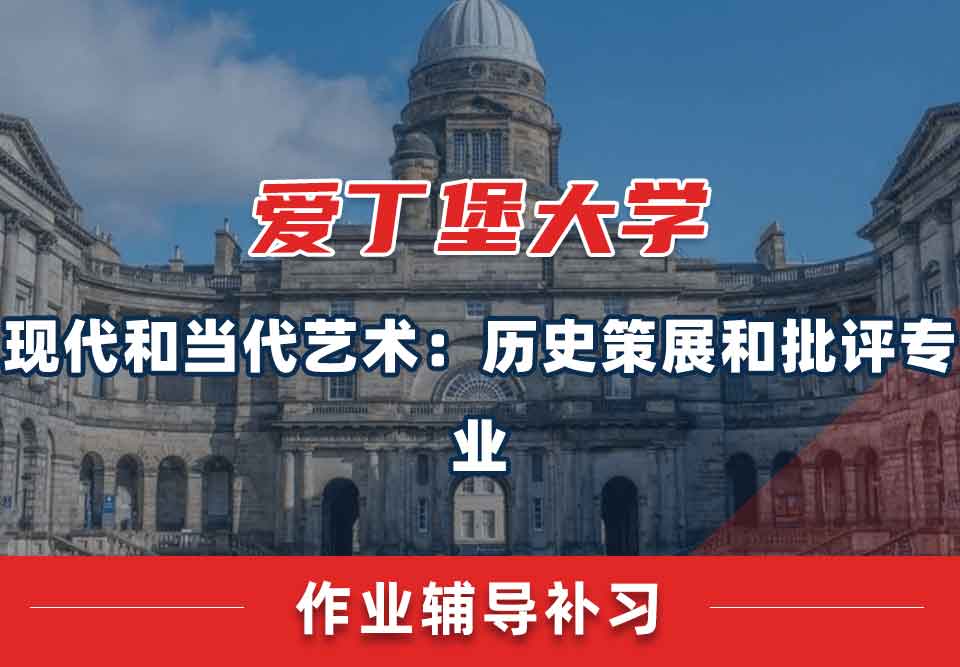 爱丁堡大学爱大现代和当代艺术：历史、策展和批评作业辅导补习