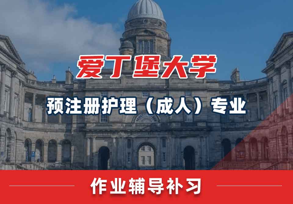 爱丁堡大学爱大预注册护理作业辅导补习