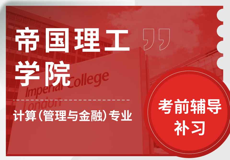 帝国理工IC计算（管理和金融）考前辅导补习