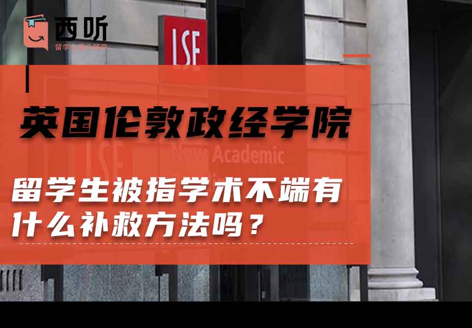 英国伦敦政治经济学院留学生被指学术不端有什么补救办法吗？