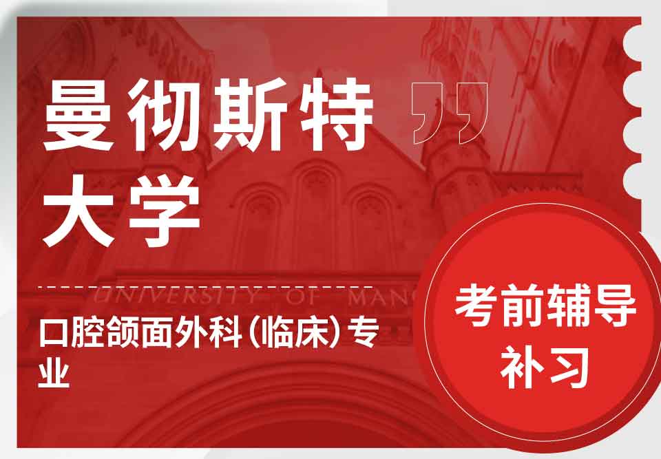 曼彻斯特大学曼大口腔颌面外科（临床）考前辅导补习