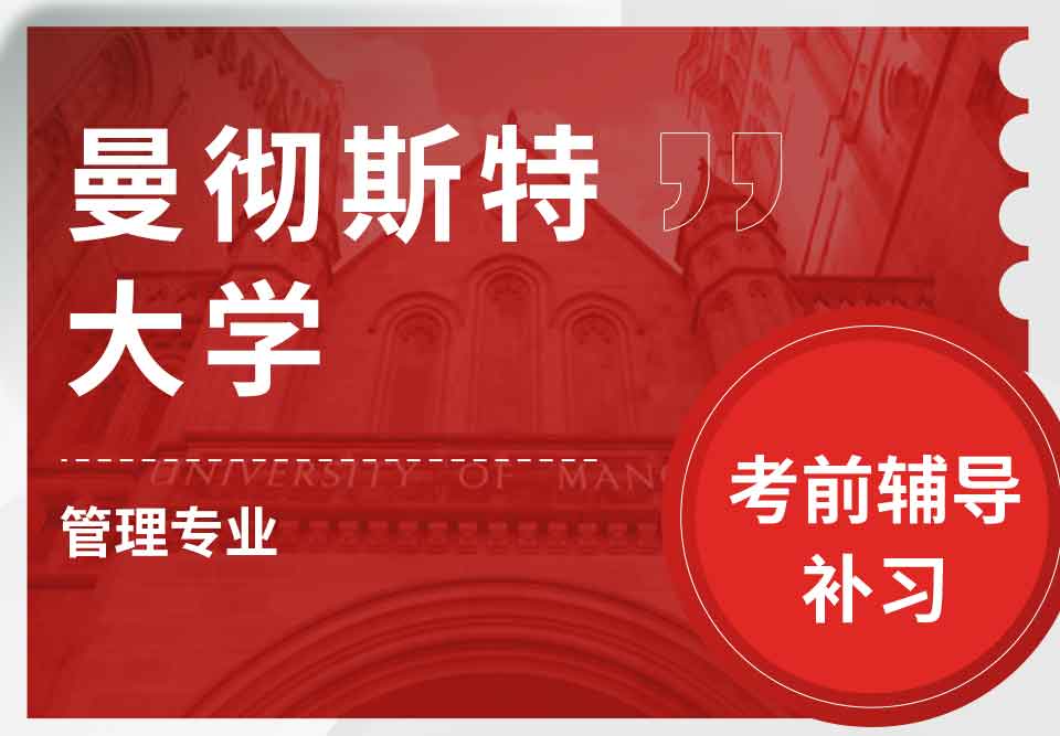 曼彻斯特大学曼大管理考前辅导补习