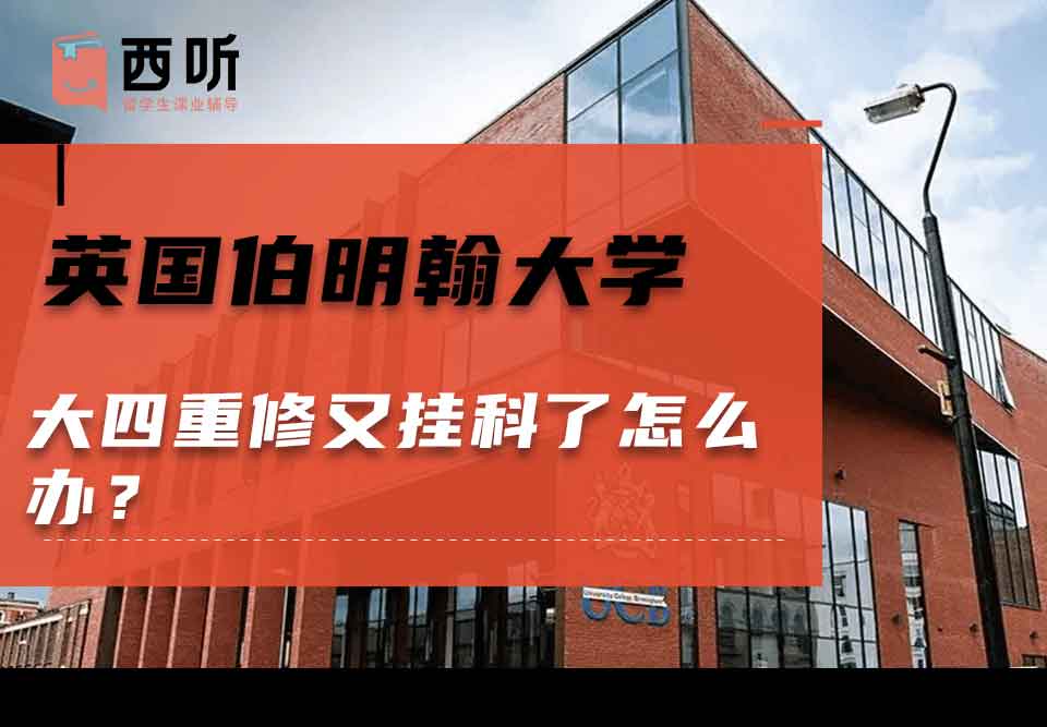 英国伯明翰大学大四重修又挂科了怎么办？