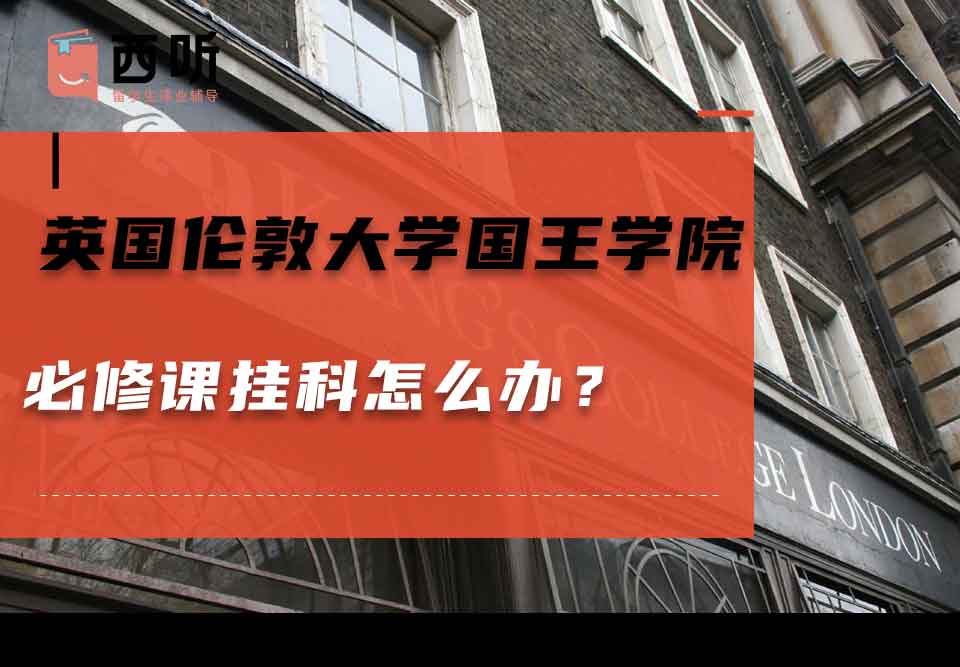 英国伦敦大学国王学院必修课挂科怎么办？