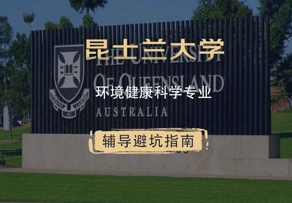 昆士兰大学UQ环境健康科学辅导避坑指南