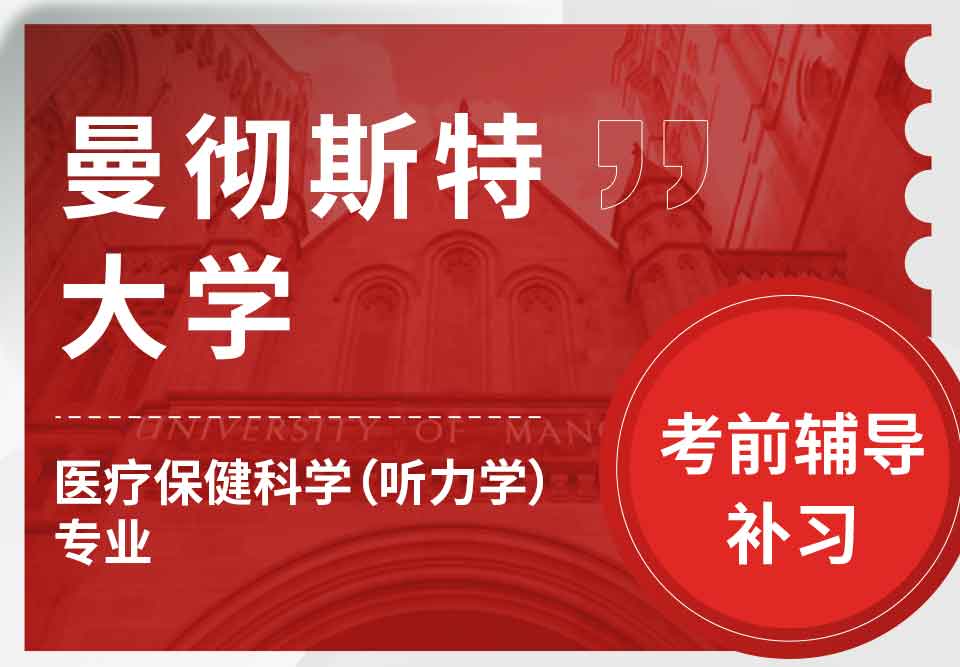 曼彻斯特大学曼大医疗保健科学（听力学）考前辅导补习