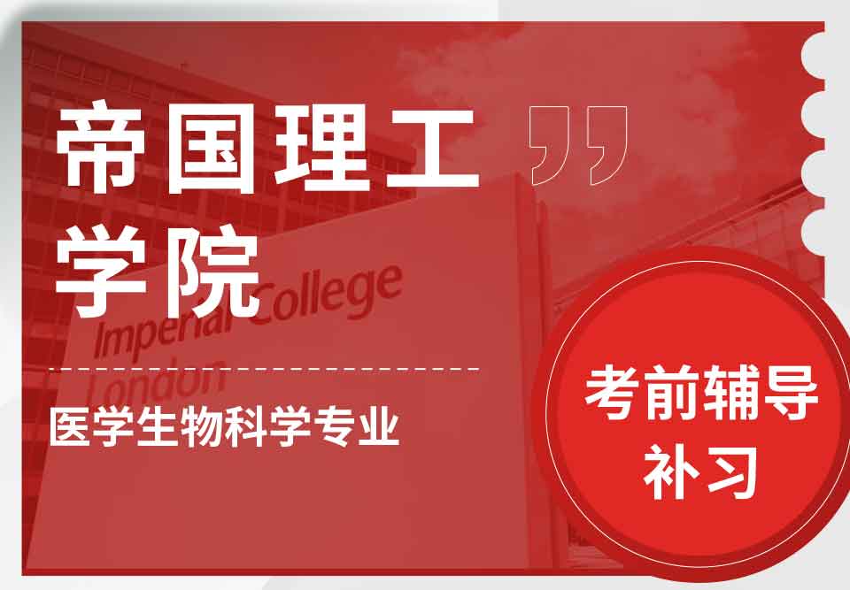 帝国理工IC医学生物科学考前辅导补习