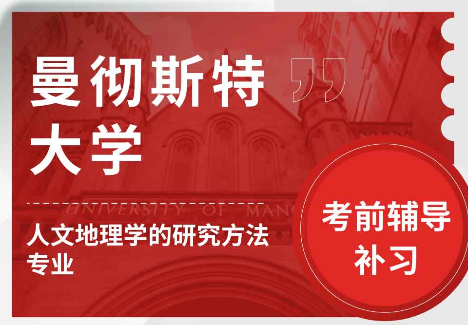 曼彻斯特大学曼大人文地理学的研究方法考前辅导补习
