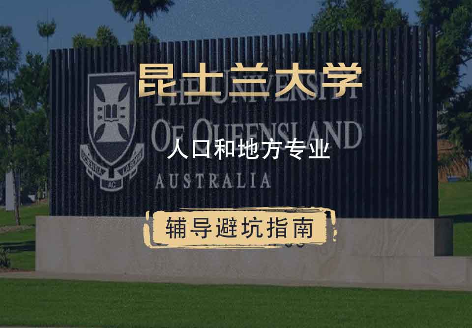 昆士兰大学UQ人口和地方辅导避坑指南