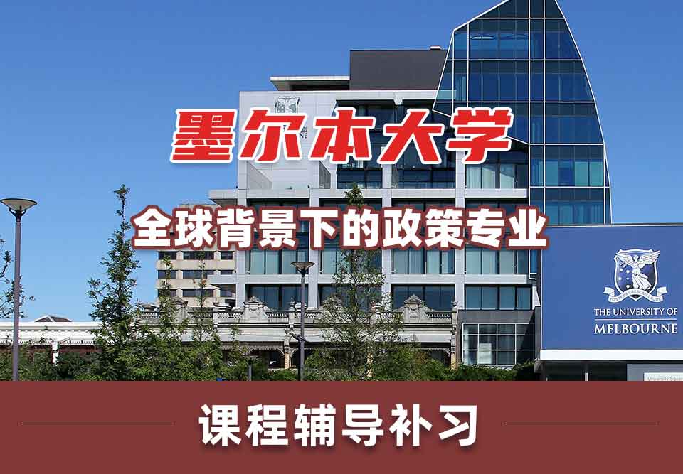 墨尔本大学墨大全球背景下的政策课程辅导补习