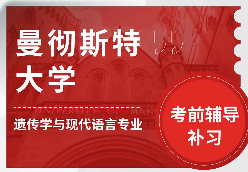 曼彻斯特大学曼大遗传学与现代语言考前辅导补习