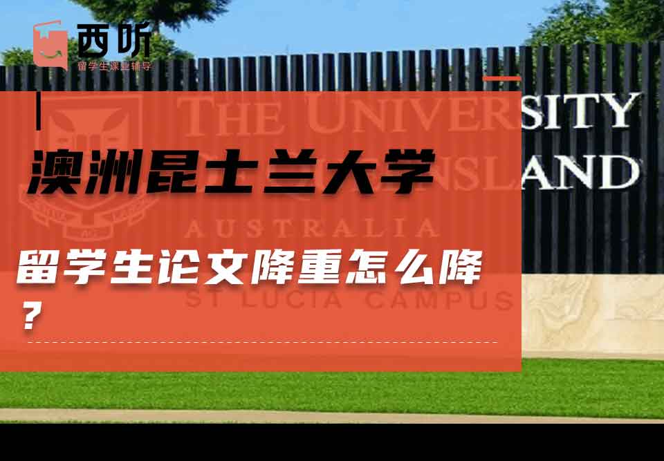 澳洲昆士兰大学留学生论文降重怎么降？