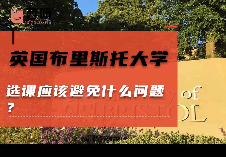 英国布里斯托大学选课应该避免什么问题？