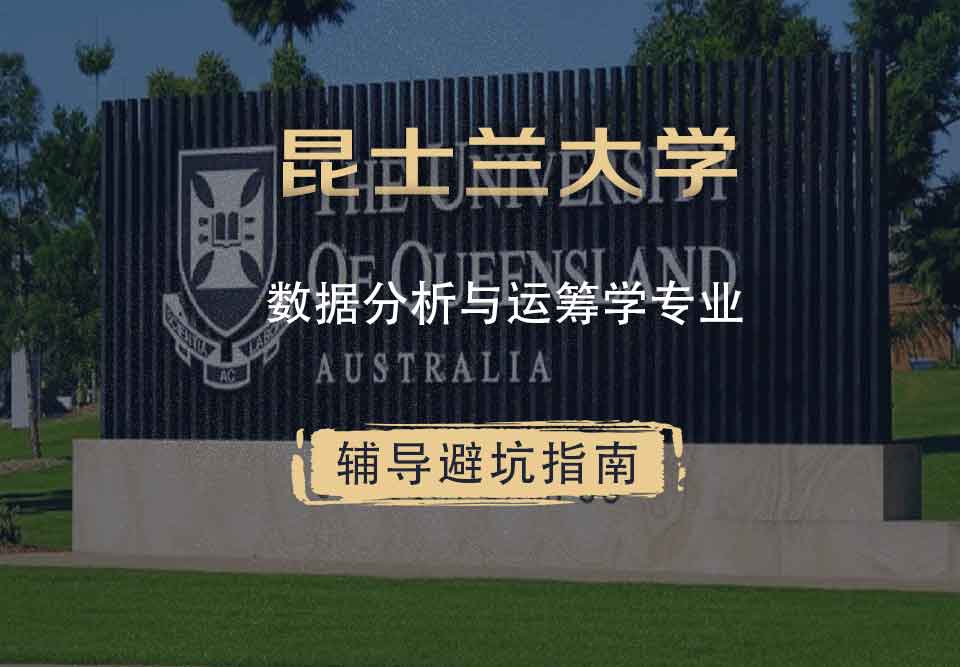 昆士兰大学UQ数据分析与运筹学辅导避坑指南
