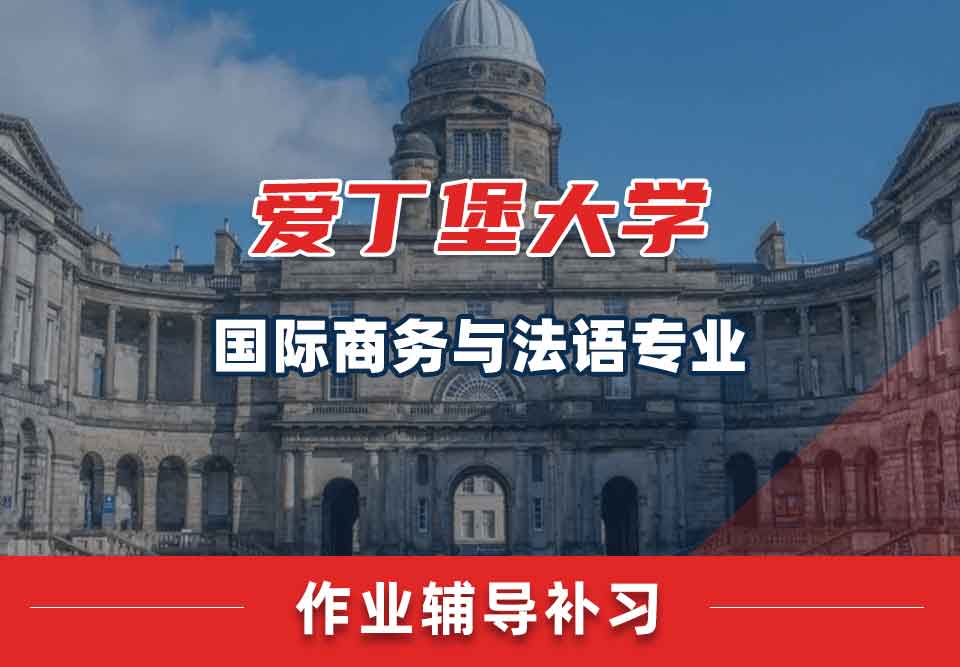 爱丁堡大学爱大国际商务与法语作业辅导补习