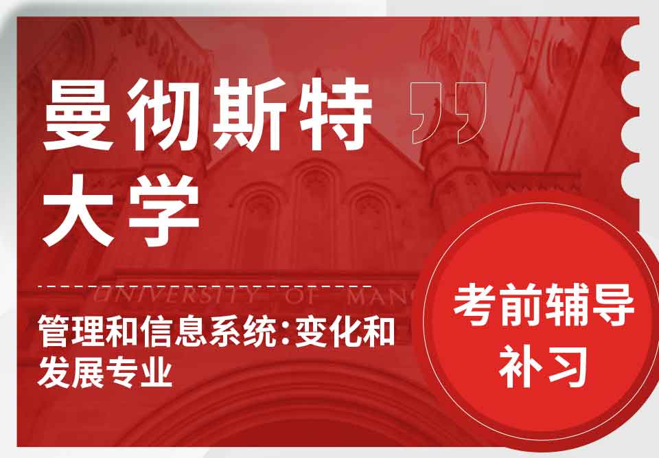 曼彻斯特大学曼大管理和信息系统：变化和发展考前辅导补习