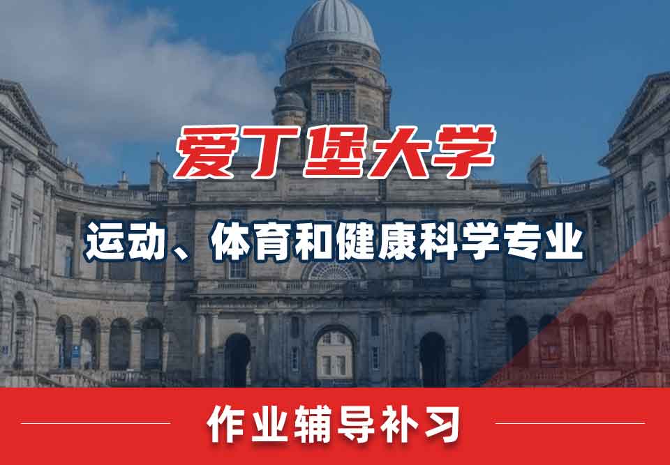 爱丁堡大学爱大运动、体育和健康科学作业辅导补习