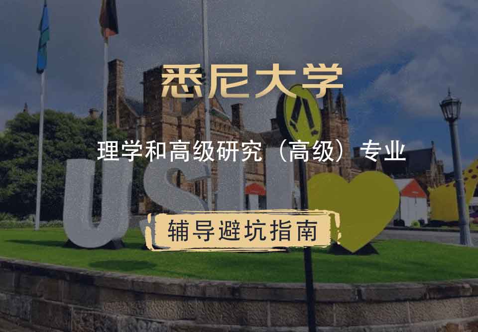 悉尼大学USYD理学和高级研究（高级）辅导避坑指南