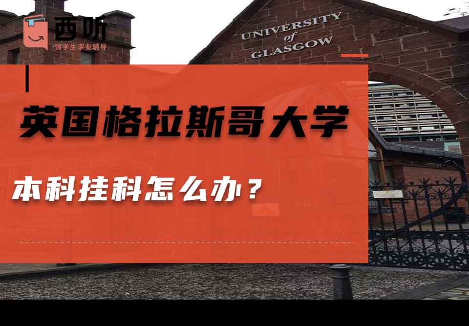 英国格拉斯哥大学本科挂科怎么办？